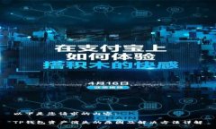 以下是您请求的内容： TP钱包资产消失的原因及