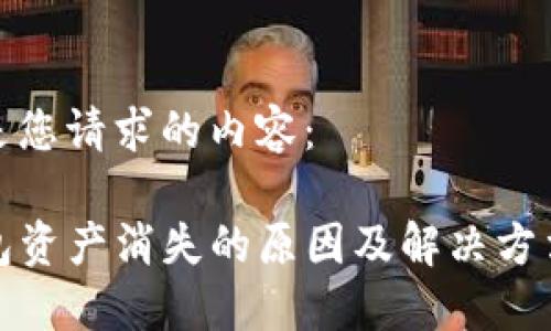 以下是您请求的内容： 

TP钱包资产消失的原因及解决方法详解