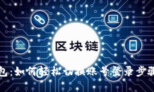 TP钱包：如何轻松切换账号登录步骤详解