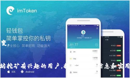 biao ti挖矿以太坊：选择合适钱包的全方位指南/biao ti
以太坊钱包, 挖矿, 加密货币/guanjianci

在加密货币的世界里，以太坊（Ethereum）仅次于比特币（Bitcoin），已成为最受欢迎的数字资产之一。对于希望通过挖矿赚取以太坊的投资者来说，选择一个合适的钱包至关重要。本文将详细探讨挖以太坊时应该选择哪种钱包，帮助用户实现其投资目标。

一、以太坊钱包的种类
在挖掘以太坊之前，首先要了解以太坊的钱包种类。以太坊钱包主要分为热钱包和冷钱包两大类。

strong1. 热钱包：/strong热钱包是通过互联网连接的，用户可以随时随地访问其加密货币。常见的热钱包包括：
ul
    li官网钱包，如MetaMask、MyEtherWallet等。/li
    li手机应用钱包，如Coinbase Wallet、Trust Wallet等。/li
    li桌面钱包，如Exodus、Atomic Wallet等。/li
/ul

这些钱包的优点在于易于使用和便捷的访问，但是它们也存在被黑客攻击的风险。

strong2. 冷钱包：/strong冷钱包是离线存储的，因此更安全。常见的冷钱包类型包括：
ul
    li硬件钱包，如Ledger Nano S、Trezor等。/li
    li纸钱包：用户可以将生成的以太坊地址和私钥打印出来。/li
/ul

虽然冷钱包的使用不够方便，但它们非常适合长期持有者或大量投资者。

二、挖以太坊时如何选择钱包
选择合适的以太坊钱包是挖矿成功的重要一步。以下是选择钱包时的几个关键考虑因素：

strong1. 安全性：/strong对于挖矿用户来说，钱包的安全性至关重要。考虑到加密货币的特性，保护私钥是非常重要的。无论选择热钱包还是冷钱包，都要确保钱包有多重身份验证和加密等安全措施。

strong2. 用户友好：/strong钱包的界面和操作流程的友好性会直接影响到用户体验。选择一个直观的用户界面可以帮助用户降低使用难度，减少挖矿期间可能出现的错误。

strong3. 支持币种：/strong虽然重点是以太坊，但是如果用户还计划挖掘其他加密货币，选择一个支持多种币种的钱包将更为方便。

strong4. 社区支持和开发活跃度：/strong选择一些在社区中受到认可的钱包，并且定期更新和维护，能够确保钱包持续处于安全和稳定的状态。

strong5. 私钥的控制权：/strong对于挖矿用户，确保自己控制私钥是关键。不建议使用那些对用户私钥没有完全控制权的钱包。

三、挖以太坊的具体步骤
挖以太坊的步骤主要包括选择合适的挖矿设备、下载以太坊软件、配置挖矿软件以及选择钱包进行存储。以下是详细步骤：

strong1. 选择挖矿设备：/strong以太坊挖矿需要强大的计算能力。挖矿者需要选择比特币以外专为以太坊挖矿设计的显卡（GPU），因其性能效率高于其他类别。

strong2. 下载以太坊客户端：/strong挖矿者需要下载以太坊的官方客户端软件，如Geth或Parity，这些软件能连接到以太坊网络并进行挖矿。

strong3. 配置挖矿软件：/strong用户需要配置挖矿软件，设置对应的矿池地址，这样才能将挖矿所得的以太坊发送到钱包中。建立好连接后，便可以开始挖矿，获得的以太坊将会存入链接的地址。

strong4. 选择钱包：/strong合理选择一个符合自己需求的钱包保存挖矿所得的以太坊，可以选择热钱包或冷钱包，具体的选择依据前面讨论的因素。

四、以太坊钱包的安全性解析
在选择以太坊钱包时，安全性是最重要的因素之一。以下是一些保障以太坊钱包安全性的有效方法：

strong1. 使用硬件钱包：/strong硬件钱包是存储加密货币的最佳选择，它们将私钥保存在离线设备中，可以有效避免黑客攻击。

strong2. 定期备份：/strong用户应定期备份钱包和私钥，以防丢失或损坏。将备份存储在安全的地方，可以轻松找到。

strong3. 使用强密码：/strong确保钱包密码复杂且独特，不要使用容易被猜到的生日或简单的词汇。

strong4. 启用双重验证：/strong许多钱包都提供双重验证功能，用户应启用此功能，以增加账户安全性。

strong5. 确认软件来源：/strong在下载任何钱包软件时，确保从官方网站下载安装，避免下载到恶意软件。

五、常见问题解答

问题一：挖以太坊需要多少硬件配置？
挖以太坊的最低硬件要求是较高的，通常需要搭载强大显卡的电脑系统。同时，把你的系统配置事先做好，可以提升挖矿的效率。
...

问题二：以太坊挖矿的收益如何计算？
挖矿收益受到多个因素影响，包括矿池的算力、以太坊的市场价格、网络难度和电费等。在评估收益时，要综合考虑这些因素。
...

问题三：如何有效降低以太坊挖矿的成本？
降低挖矿成本的主要方法包括选择低电费的地区进行挖矿、使用高效能的显卡、定期维护挖矿设备等。
...

问题四：选择冷钱包的优缺点有哪些？
冷钱包最大的优点是安全性高，但其使用便捷性相对较差，用户需要付出一定的学习成本。
...

问题五：以太坊挖矿未来的发展前景如何？
随着以太坊的2.0版本推出，未来的挖矿方式将发生一定的变化，挖矿的可持续性和盈利模式也将随之改变。
...

总结：挖以太坊的过程不简单，但正确的选择与配置首先是成功的基础。希望本文能够帮助到那些对以太坊挖矿有兴趣的用户，提供全面的信息和实用的建议，以更好地开始或继续他们的挖矿之旅。