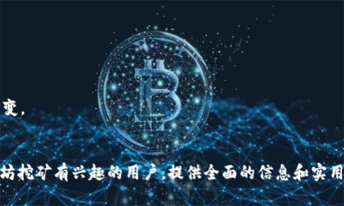 biao ti挖矿以太坊：选择合适钱包的全方位指南/biao ti
以太坊钱包, 挖矿, 加密货币/guanjianci

在加密货币的世界里，以太坊（Ethereum）仅次于比特币（Bitcoin），已成为最受欢迎的数字资产之一。对于希望通过挖矿赚取以太坊的投资者来说，选择一个合适的钱包至关重要。本文将详细探讨挖以太坊时应该选择哪种钱包，帮助用户实现其投资目标。

一、以太坊钱包的种类
在挖掘以太坊之前，首先要了解以太坊的钱包种类。以太坊钱包主要分为热钱包和冷钱包两大类。

strong1. 热钱包：/strong热钱包是通过互联网连接的，用户可以随时随地访问其加密货币。常见的热钱包包括：
ul
    li官网钱包，如MetaMask、MyEtherWallet等。/li
    li手机应用钱包，如Coinbase Wallet、Trust Wallet等。/li
    li桌面钱包，如Exodus、Atomic Wallet等。/li
/ul

这些钱包的优点在于易于使用和便捷的访问，但是它们也存在被黑客攻击的风险。

strong2. 冷钱包：/strong冷钱包是离线存储的，因此更安全。常见的冷钱包类型包括：
ul
    li硬件钱包，如Ledger Nano S、Trezor等。/li
    li纸钱包：用户可以将生成的以太坊地址和私钥打印出来。/li
/ul

虽然冷钱包的使用不够方便，但它们非常适合长期持有者或大量投资者。

二、挖以太坊时如何选择钱包
选择合适的以太坊钱包是挖矿成功的重要一步。以下是选择钱包时的几个关键考虑因素：

strong1. 安全性：/strong对于挖矿用户来说，钱包的安全性至关重要。考虑到加密货币的特性，保护私钥是非常重要的。无论选择热钱包还是冷钱包，都要确保钱包有多重身份验证和加密等安全措施。

strong2. 用户友好：/strong钱包的界面和操作流程的友好性会直接影响到用户体验。选择一个直观的用户界面可以帮助用户降低使用难度，减少挖矿期间可能出现的错误。

strong3. 支持币种：/strong虽然重点是以太坊，但是如果用户还计划挖掘其他加密货币，选择一个支持多种币种的钱包将更为方便。

strong4. 社区支持和开发活跃度：/strong选择一些在社区中受到认可的钱包，并且定期更新和维护，能够确保钱包持续处于安全和稳定的状态。

strong5. 私钥的控制权：/strong对于挖矿用户，确保自己控制私钥是关键。不建议使用那些对用户私钥没有完全控制权的钱包。

三、挖以太坊的具体步骤
挖以太坊的步骤主要包括选择合适的挖矿设备、下载以太坊软件、配置挖矿软件以及选择钱包进行存储。以下是详细步骤：

strong1. 选择挖矿设备：/strong以太坊挖矿需要强大的计算能力。挖矿者需要选择比特币以外专为以太坊挖矿设计的显卡（GPU），因其性能效率高于其他类别。

strong2. 下载以太坊客户端：/strong挖矿者需要下载以太坊的官方客户端软件，如Geth或Parity，这些软件能连接到以太坊网络并进行挖矿。

strong3. 配置挖矿软件：/strong用户需要配置挖矿软件，设置对应的矿池地址，这样才能将挖矿所得的以太坊发送到钱包中。建立好连接后，便可以开始挖矿，获得的以太坊将会存入链接的地址。

strong4. 选择钱包：/strong合理选择一个符合自己需求的钱包保存挖矿所得的以太坊，可以选择热钱包或冷钱包，具体的选择依据前面讨论的因素。

四、以太坊钱包的安全性解析
在选择以太坊钱包时，安全性是最重要的因素之一。以下是一些保障以太坊钱包安全性的有效方法：

strong1. 使用硬件钱包：/strong硬件钱包是存储加密货币的最佳选择，它们将私钥保存在离线设备中，可以有效避免黑客攻击。

strong2. 定期备份：/strong用户应定期备份钱包和私钥，以防丢失或损坏。将备份存储在安全的地方，可以轻松找到。

strong3. 使用强密码：/strong确保钱包密码复杂且独特，不要使用容易被猜到的生日或简单的词汇。

strong4. 启用双重验证：/strong许多钱包都提供双重验证功能，用户应启用此功能，以增加账户安全性。

strong5. 确认软件来源：/strong在下载任何钱包软件时，确保从官方网站下载安装，避免下载到恶意软件。

五、常见问题解答

问题一：挖以太坊需要多少硬件配置？
挖以太坊的最低硬件要求是较高的，通常需要搭载强大显卡的电脑系统。同时，把你的系统配置事先做好，可以提升挖矿的效率。
...

问题二：以太坊挖矿的收益如何计算？
挖矿收益受到多个因素影响，包括矿池的算力、以太坊的市场价格、网络难度和电费等。在评估收益时，要综合考虑这些因素。
...

问题三：如何有效降低以太坊挖矿的成本？
降低挖矿成本的主要方法包括选择低电费的地区进行挖矿、使用高效能的显卡、定期维护挖矿设备等。
...

问题四：选择冷钱包的优缺点有哪些？
冷钱包最大的优点是安全性高，但其使用便捷性相对较差，用户需要付出一定的学习成本。
...

问题五：以太坊挖矿未来的发展前景如何？
随着以太坊的2.0版本推出，未来的挖矿方式将发生一定的变化，挖矿的可持续性和盈利模式也将随之改变。
...

总结：挖以太坊的过程不简单，但正确的选择与配置首先是成功的基础。希望本文能够帮助到那些对以太坊挖矿有兴趣的用户，提供全面的信息和实用的建议，以更好地开始或继续他们的挖矿之旅。