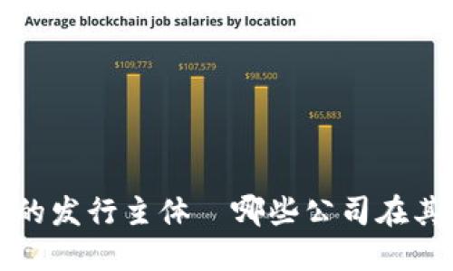 : 央行数字货币的发行主体—哪些公司在其中扮演重要角色