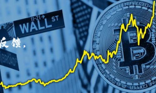 TP钱包客服联系方式：拨打人工电话获取帮助
TP钱包, 客服电话, 钱包帮助/guanjianci

在如今数字资产管理日渐重要的时代，TP钱包作为一种常见的数字货币钱包，越来越受用户欢迎。然而，在使用过程中，难免会遇到一些问题。此时，寻求客服的帮助成为了很多用户的选择。本文将详细介绍 TP 钱包的客服联系方式，尤其是人工电话的拨打方法，以及如何最大化利用客服资源来解决用户的问题。在本文中，我们将详细解答与TP钱包客服相关的一些核心问题。

TP钱包的客服联系方式是什么？
TP钱包为了满足用户的需求，提供了多种客服联系方式。用户可以通过官方网站查找客服联系方式，通常包括在线客服、邮箱支持和人工电话等。人工电话作为一种直接的沟通方式，能帮助用户更快地解决问题。

用户拨打TP钱包的客服电话时，应注意以下几点：
ul
    li确认电话的真实性，避免上当受骗。/li
    li在拨打之前，准备好需要咨询的信息，例如钱包地址、交易记录等，以节省时间。/li
    li耐心等待，可能会有较长的等待时间。/li
/ul

TP钱包的人工电话有哪些作用与优势？
TP钱包的人工电话客服具有几个显著优势：首先，它提供了更直接的沟通渠道。用户可以实时与客服人员交互，快速得到他们所需的帮助。与此同时，复杂的问题通常需要详细的解释和讨论，人工电话的即时性能够增强用户体验。

其次，人工电话也为用户提供了一个安全感。数字资产交易中存在诸多风险，及时沟通解决客户的顾虑能够增强用户的信任感。此外，客服人员通常具备专业知识，能够更专业、准确地解答用户的疑问。

怎样有效使用TP钱包客服来解决问题？
在联系TP钱包客服时，有一些技巧可以提高解决问题的效率和有效性。首先，提前准备好信息是关键。用户应该在拨打电话之前，了解自己在使用TP钱包时遇到的具体问题，并准备好相关的信息，比如账户名、交易ID、发生问题的时间等。

其次，清晰地表达问题也至关重要。在与客服人员沟通时，尽量使用简单明了的语言，避免使用行业术语，让对方快速理解问题的本质。

第三，如果问题比较复杂，建议与客服人员保持耐心沟通，也可以使用回拨的方式。许多客服中心都会提供回拨服务，确保用户能在方便的时候联系到客服人员。

TP钱包客服的工作时间是什么？
知晓TP钱包客服的工作时间非常重要，以便用户能够在合适的时间内拨打电话。一般情况下，TP钱包客服的工作时间为星期一至星期五，具体时间可能会因地区而异。某些高峰时段（如节假日和交易高峰期），客服的人力资源可能有限，用户在这些时间段联系，可能需要较长的等待时间。

此外，用户也可以考虑利用非工作时间的在线客服功能，许多钱包平台提供24小时在线支持，以解决一般性的问题。

如何辨别TP钱包客服的真实性？
在数字资产交易中，诈骗行为时有发生，因此学会辨别TP钱包客服的真实性至关重要。首先，用户应该通过TP钱包的官方网站获取客服电话等信息，确保电话的合法性。任何途径获得的非官方网站提供的电话号码都可能存在风险。

其次，真实的客服不会主动要求用户提供账户密码或其他敏感信息。如果遇到让你怀疑的情况，应保持警惕，迅速结束通话，并进行二次确认。

还有一个建议是，记录每次与客服的通话内容，保留通话的时间和联系方式。如果遇到问题还原过程中出现纠纷，保留这些信息将成为一个良好的证据。

用户在询问TP钱包客服时应该注意的事项
在向TP钱包客服寻问问题时，有几个注意事项可以帮助用户更顺利地解决问题。首先，沟通要有耐心。客服人员每天接待大量的用户，如果在通话中突然变得急躁，可能会影响沟通效果。

其次，用户应洽谈开发者或技术支持人员的专业性和态度。假如客服人员的回复不够专业，用户可以请求与更高层次的人员沟通。

最后，用户在沟通后，最好对每次的回复进行整理，以便后续能更好地跟进。用户可以努力在服务体验的基础上，对TP钱包的使用体验进行提升，包括对客服的利用和信息的反馈。

通过对以上问题的深入探讨，我们能够更好地理解如何有效地利用TP钱包客服资源，解决在使用TP钱包过程中遇到的各种问题。希望这些信息能帮助到需要帮助的用户。