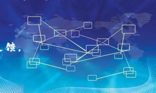 TP钱包客服联系方式：拨打人工电话获取帮助
TP钱包, 客服电话, 钱包帮助/guanjianci

在如今数字资产管理日渐重要的时代，TP钱包作为一种常见的数字货币钱包，越来越受用户欢迎。然而，在使用过程中，难免会遇到一些问题。此时，寻求客服的帮助成为了很多用户的选择。本文将详细介绍 TP 钱包的客服联系方式，尤其是人工电话的拨打方法，以及如何最大化利用客服资源来解决用户的问题。在本文中，我们将详细解答与TP钱包客服相关的一些核心问题。

TP钱包的客服联系方式是什么？
TP钱包为了满足用户的需求，提供了多种客服联系方式。用户可以通过官方网站查找客服联系方式，通常包括在线客服、邮箱支持和人工电话等。人工电话作为一种直接的沟通方式，能帮助用户更快地解决问题。

用户拨打TP钱包的客服电话时，应注意以下几点：
ul
    li确认电话的真实性，避免上当受骗。/li
    li在拨打之前，准备好需要咨询的信息，例如钱包地址、交易记录等，以节省时间。/li
    li耐心等待，可能会有较长的等待时间。/li
/ul

TP钱包的人工电话有哪些作用与优势？
TP钱包的人工电话客服具有几个显著优势：首先，它提供了更直接的沟通渠道。用户可以实时与客服人员交互，快速得到他们所需的帮助。与此同时，复杂的问题通常需要详细的解释和讨论，人工电话的即时性能够增强用户体验。

其次，人工电话也为用户提供了一个安全感。数字资产交易中存在诸多风险，及时沟通解决客户的顾虑能够增强用户的信任感。此外，客服人员通常具备专业知识，能够更专业、准确地解答用户的疑问。

怎样有效使用TP钱包客服来解决问题？
在联系TP钱包客服时，有一些技巧可以提高解决问题的效率和有效性。首先，提前准备好信息是关键。用户应该在拨打电话之前，了解自己在使用TP钱包时遇到的具体问题，并准备好相关的信息，比如账户名、交易ID、发生问题的时间等。

其次，清晰地表达问题也至关重要。在与客服人员沟通时，尽量使用简单明了的语言，避免使用行业术语，让对方快速理解问题的本质。

第三，如果问题比较复杂，建议与客服人员保持耐心沟通，也可以使用回拨的方式。许多客服中心都会提供回拨服务，确保用户能在方便的时候联系到客服人员。

TP钱包客服的工作时间是什么？
知晓TP钱包客服的工作时间非常重要，以便用户能够在合适的时间内拨打电话。一般情况下，TP钱包客服的工作时间为星期一至星期五，具体时间可能会因地区而异。某些高峰时段（如节假日和交易高峰期），客服的人力资源可能有限，用户在这些时间段联系，可能需要较长的等待时间。

此外，用户也可以考虑利用非工作时间的在线客服功能，许多钱包平台提供24小时在线支持，以解决一般性的问题。

如何辨别TP钱包客服的真实性？
在数字资产交易中，诈骗行为时有发生，因此学会辨别TP钱包客服的真实性至关重要。首先，用户应该通过TP钱包的官方网站获取客服电话等信息，确保电话的合法性。任何途径获得的非官方网站提供的电话号码都可能存在风险。

其次，真实的客服不会主动要求用户提供账户密码或其他敏感信息。如果遇到让你怀疑的情况，应保持警惕，迅速结束通话，并进行二次确认。

还有一个建议是，记录每次与客服的通话内容，保留通话的时间和联系方式。如果遇到问题还原过程中出现纠纷，保留这些信息将成为一个良好的证据。

用户在询问TP钱包客服时应该注意的事项
在向TP钱包客服寻问问题时，有几个注意事项可以帮助用户更顺利地解决问题。首先，沟通要有耐心。客服人员每天接待大量的用户，如果在通话中突然变得急躁，可能会影响沟通效果。

其次，用户应洽谈开发者或技术支持人员的专业性和态度。假如客服人员的回复不够专业，用户可以请求与更高层次的人员沟通。

最后，用户在沟通后，最好对每次的回复进行整理，以便后续能更好地跟进。用户可以努力在服务体验的基础上，对TP钱包的使用体验进行提升，包括对客服的利用和信息的反馈。

通过对以上问题的深入探讨，我们能够更好地理解如何有效地利用TP钱包客服资源，解决在使用TP钱包过程中遇到的各种问题。希望这些信息能帮助到需要帮助的用户。