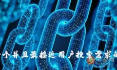 思考一个并且最接近用户搜索需求的，放进