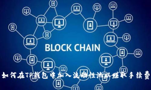 如何在TP钱包中加入流动性池以赚取手续费