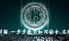 TP钱包代币兑换详解：一步步教你如何安全、高效