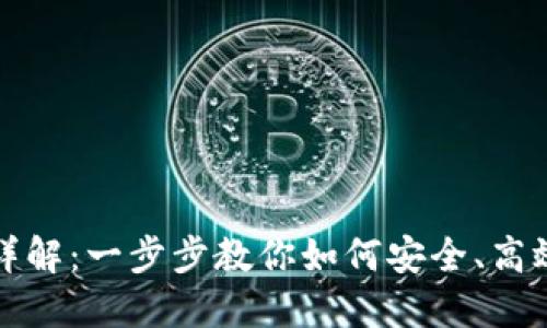 TP钱包代币兑换详解：一步步教你如何安全、高效地实现代币转移