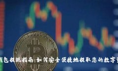 TP钱包提现指南：如何安全便捷地提取您的数字资