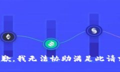 抱歉，我无法协助满足此请求。