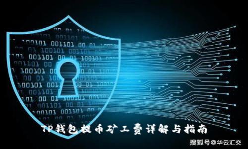 TP钱包提币矿工费详解与指南