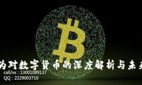 张维为对数字货币的深度解析与未来展望