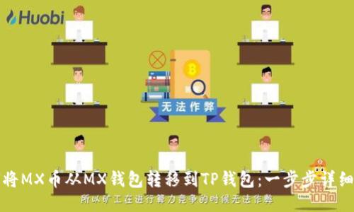 如何将MX币从MX钱包转移到TP钱包：一步步详细指南