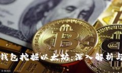 如何通过钱包挖掘以太坊：深入解析与最佳实践