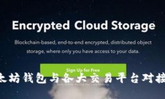 如何将以太坊钱包与各大交易平台对接：详细指