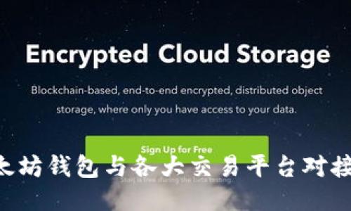 如何将以太坊钱包与各大交易平台对接：详细指南