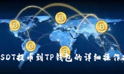 : USDT提币到TP钱包的详细操作指南