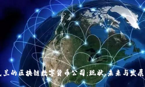 乌克兰的区块链数字货币公司：现状、未来与发展潜力