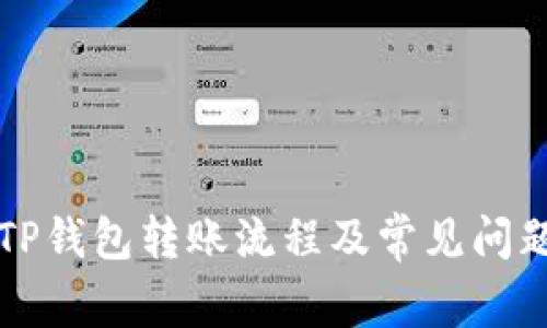 详解TP钱包转账流程及常见问题解答