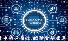 央行数字货币的必要性：推动金融普惠与经济转