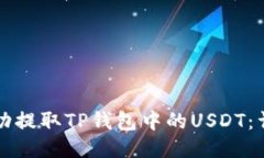 如何成功提取TP钱包中的USDT：详细指南