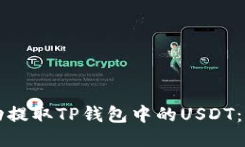 如何成功提取TP钱包中的USDT：详细指南