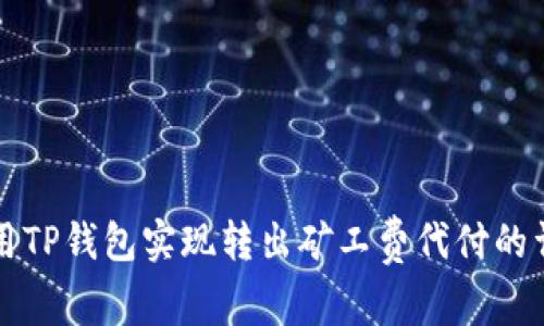 如何使用TP钱包实现转出矿工费代付的详细指南