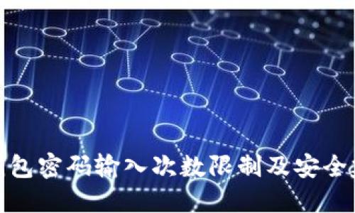 TP钱包密码输入次数限制及安全建议