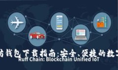 官方以太坊钱包下载指南：安全、便捷的数字资