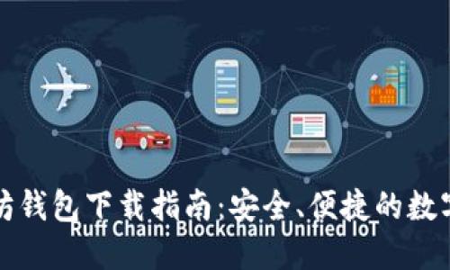 官方以太坊钱包下载指南：安全、便捷的数字资产管理