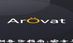 以太坊钱包私钥备份指南：安全导向与实用技巧