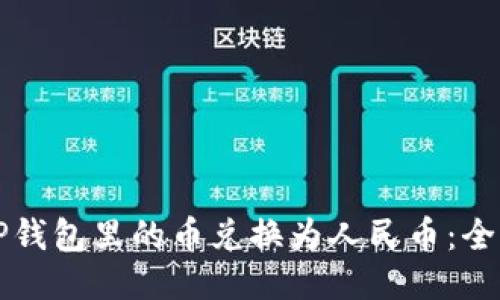 如何将TP钱包里的币兑换为人民币：全方位指南