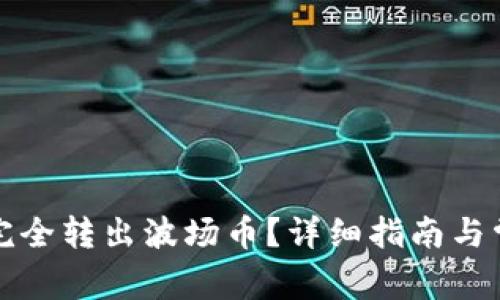 TP钱包如何完全转出波场币？详细指南与常见问题解析