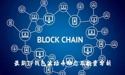 最新TP钱包波场币动态及投资分析