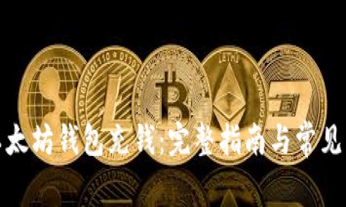 如何向以太坊钱包充钱：完整指南与常见问题解答