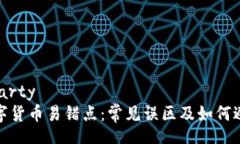 smarty数字货币易错点：常见误区及如何避免