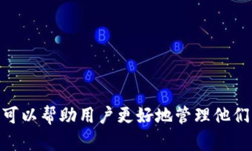    TP观察钱包私钥的存储位置详解  / 
 guanjianci  TP观察钱包, 私钥, 钱包安全  /guanjianci 

### TP观察钱包的私钥在哪里？

在数字货币的世界中，私钥至关重要。对于所有使用TP观察钱包的用户来说，理解私钥的存储位置及其安全性，直接关系到他们的资产安全。本文将深入探讨TP观察钱包的私钥存储机制、如何保护私钥、以及若干相关的问题。

### TP观察钱包简介

TP观察钱包是一个多功能的数字货币钱包，支持多种类型的加密货币。它有着良好的用户界面和安全性，因此广受用户青睐。在这个钱包中，用户可以轻松地管理他们的资产，进行交易和查看交易记录。不过，钱包的安全性很大程度上依赖于私钥的管理和保护。

### 私钥的概念

私钥是一个长字符串，通过它，用户可以访问和管理他们的数字资产。每个钱包都有一个与之对应的公钥，但只有持有私钥的人才能对资产进行控制。不论是TP观察钱包还是其他任何加密钱包，私钥都是用户资产安全的核心。

### TP观察钱包中的私钥存储位置

在TP观察钱包中，私钥的存储位置取决于用户选择的设置。根据不同的安全性需求，用户可以选择将私钥存储在本地设备上，或是使用云服务存储。

#### 本地存储

TP观察钱包通常会在用户的设备上生成私钥，并将其以加密的形式存储在本地。如果用户选择了本地存储，那么私钥将存储在以下位置：

1. **应用程序文件夹**：在安装TP观察钱包的文件夹中，私钥可能会以文件的形式存在，但一般情况下会加密存储，确保安全性。
2. **加密数据库**：钱包可能会使用SQLite等数据库技术将用户信息和私钥进行安全存储。

这种本地存储的方式确保了用户对私钥的完全控制。然而，用户需要定期备份数据，以防设备丢失或损坏。

#### 云存储

另一种选择是使用云服务。TP观察钱包也可能会提供云备份的功能，这样可以在多个设备上同步私钥。在这种情况下，私钥将被加密后存储在云端。尽管这种方法便于使用，但也增加了遭到网络攻击的风险。

### 如何保护私钥

不论私钥存储在哪里，保护其安全性都是绝对必要的。以下是保护私钥的几种方法：

1. **密码保护**：用户应为他们的TP观察钱包设置一个强密码，并定期更新。
2. **备份私钥**：定期对私钥进行备份，将备份存储在安全的地方，比如加密USB闪存驱动器上。
3. **避免设备共享**：尽量避免在公共计算机上使用TP观察钱包，因为这可能导致私钥被盗取。
4. **启用双重认证**：如果TP观察钱包支持双重认证功能，尽量启用以增强安全性。
5. **警惕钓鱼攻击**：用户应提高警惕，确保访问TP观察钱包的链接真实有效，避免上当受骗。

### 常见问题

在此部分，我们将探讨五个用户可能关心的问题，每个问题都将详细解答。

问题一：私钥丢失后我该怎么办？

私钥是访问和管理数字资产的唯一凭证，而一旦丢失，资产就可能无法找回。以下是处理私钥丢失的一些步骤：

1. **检查备份**：如果你做过私钥的备份，首先检查备份是否完整。备份可以是在USB盘、纸质记录，或者另外一个安全的钱包中。

2. **寻找恢复助记词**：许多钱包在创建时会提供助记词。如果你保存了助记词，可以通过它找回私钥或使用助记词恢复钱包。

3. **联系技术支持**：如果上述方法无法找回私钥，最后一个选择是联系TP观察钱包的技术支持，咨询他们是否有任何恢复方案。

4. **深入学习**：在成功找回私钥或创建新钱包后，花些时间深入了解数字货币的私钥管理，以避免未来再次发生类似问题。

问题二：私钥可以被他人获取吗？

无论是 TP 观察钱包还是其他数字货币钱包，私钥都极其敏感，一旦泄露，黑客可以轻易访问您的资产。以下是一些常见的获取途径：

1. **网络钓鱼**：黑客常通过假网站或软件诱导用户输入私钥，因此务必确保访问的链接是官方的。

2. **恶意软件**：如果设备感染了恶意软件，黑客可能通过监听键盘等方式获取私钥。所以建议使用知名的杀毒软件保证设备安全。

3. **社交工程**：有些攻击者可能会通过信息欺骗用户，诱导其台式机或移动设备上的私钥。

4. **设备盗窃**：如果用户的设备被盗，黑客可能在螳螂捕蝉黄雀在后，获取并使用未加密的私钥。

因此，为保护私钥，用户需采取多重安全措施，如强密码、双重认证及设备安全等。

问题三：有哪些安全的钱包选项？

在数字资产管理中，选择一个安全的钱包是关键。以下是几种不同类型的安全钱包：

1. **硬件钱包**：例如Ledger、Trezor等实体设备，私钥保存在硬件中，远离互联网，使得在线攻击变得无效。

2. **纸钱包**：私钥和公钥以条形码或二维码格式打印在纸上，这种方法保证了私钥不接触网络，但需小心避免物理损坏。

3. **软件钱包**：TP观察钱包、Exodus及Trust Wallet等，提供便利的交易体验，同时也提供了一定的安全性。建议启用双重认证及加密设置。

4. **多重签名钱包**：此类型的钱包能要求多个密钥才能完成交易，能够显著提高安全性，适合团队或者管理基金。

在选择钱包时，用户需要权衡安全性与易用性，选择适合自身需求的防护办法。

问题四：我可以同时使用多个钱包吗？

当然可以。许多币圈用户会选择同时使用多个钱包以分散风险和管理不同种类的资产。以下是一些建议：

1. **用途分明**：可以选择一个主要钱包用于日常交易，设置一个硬件钱包作为长期储存，以减少攻击面。

2. **安全性比较**：选择不同钱包的安全性进行比较，确保所选钱包能满足资产安全的基本需求。

3. **注意备份**：每个钱包都有独特的私钥和备份方式，确保在使用多个钱包的同时，适时备份和更新它们的安全信息。

4. **简化管理**：虽然多个钱包可以分散风险，但为了简化资产管理，建议记录各钱包的资产情况及私钥存储信息。

问题五：如何选择合适的加密货币？

选择合适的加密货币并不仅仅依靠网络讨论，还应深入研究市场。以下是选择加密货币的几个要素：

1. **了解技术背景**：研究币种背后的技术，例如区块链的源代码、共识机制等，可以帮助用户判断该币种的潜在价值。

2. **团队与社区**：强大的开发团队及活跃的社区支持通常是币种长久发展的标志，需关注开发进展及社区共识。

3. **市场趋势**：关注市场动态包括币价波动、交易量及走向，可以帮助制定投资策略及时调整持有币种。

4. **安全性评估**：研究币种在安全性方面的表现，考虑是否曾遭受攻击或技术漏洞。

5. **个人风险管理**：根据自身的风险承受能力来选择，分散投资以减低对单一币种的依赖。

### 结语

TP观察钱包的私钥存储及安全性是用户资产安全的重要组成部分。了解私钥的存储位置、保护方法以及相关问题，可以帮助用户更好地管理他们的数字资产。希望本文能为用户提供有价值的信息，确保他们在数字货币的世界中安全稳健地前进。