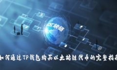 如何通过TP钱包购买以太坊链代币的完整指南