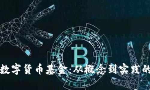 如何设立数字货币基金：从概念到实践的全面指南