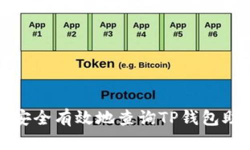 如何安全有效地查询TP钱包助记词