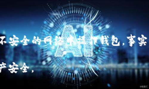 jiaotongTP钱包怎么找回丢失的资产？/jiaotong
TP钱包, 找回资产, 钱包安全/guanjianci

## TP钱包怎么找回丢失的资产？

TP钱包（TokenPocket）作为一种去中心化的钱包，帮助用户管理多种数字资产，但有时用户可能会遇到钱包中的资金消失的情况。这个问题可能会让不少用户感到困惑和恐慌。在这篇文章中，我们将深入探讨如何找回丢失的资产、可能造成资产消失的原因以及如何更好地保护你的数字钱包资产。

### 钱包资产消失的常见原因

当你发现TP钱包中的资金不见了，首先要冷静分析可能的原因。这些原因可能包括：

1. **人为操作失误**：有时候用户在操作过程中可能不小心发错了资产或者不小心将资产转移到了错误的地址。
   
2. **网络问题**：在区块链交易中，网络故障或延迟可能导致你未能及时看到交易的完成状态。

3. **合约问题**：某些情况下，ERC20或其他代币的合约问题可能会导致看似“消失”的代币。

4. **安全漏洞**：如果你的钱包被黑客攻击，资产可能会被盗取。

5. **不当使用钱包功能**：例如，使用不安全的DApp进行交易可能会导致资产被盗。

### 如何找回丢失的资产？

当你发现TP钱包中的资金消失后，第一步是确认具体的损失情况，然后尝试下述方法来找回资产：

#### 检查交易记录

1. **查看交易历史**：首先打开TP钱包，查看你的交易记录。确认最近的交易是否有异常，是否有新的交易记录显示资金流出。
   
2. **查询区块链信息**：使用区块链浏览器（如Etherscan等）输入你的钱包地址，查看所有的交易情况。确保没有未经你授权的交易存在。

#### 反向追踪资产

1. **追踪资产流向**：在区块链浏览器中查找你认为丢失的资产地址，可以帮助你找到资产的流向和现状。

2. **寻找合约地址**：如果你使用了某个合约进行交易，确认该合约的正规性，确保没有安全问题。

### 如何加强TP钱包的安全性？

预防资产丢失的最好方法是加强钱包的安全性。以下方法可以帮助你保护你的资产安全：

#### 使用强密码和双重认证

1. **设置强密码**：确保你的TP钱包密码足够复杂，包含数字、字母和特殊字符，避免使用容易被猜到的个人信息。

2. **启用双重认证**：在可能的情况下，启用双重认证，确保即使有人获得你的密码，也无法轻易访问你的资产。

#### 备份助记词

1. **安全备份助记词**：在创建钱包时，你会获得一串助记词，确保将其安全保管，不要在网络上分享这些信息。

2. **定期检查备份**：确认你的助记词可以恢复，定期测试备份的有效性。

### 处理技术问题与钱包支持

如果你尝试了上述方法仍然无法找回资产，建议遵循以下步骤：

#### 联系钱包客服

1. **寻求专业支持**：如果你的钱包出现技术问题，可以通过TP钱包的官方网站或社区获取帮助，与客服沟通你的情况，提供必要的信息。

2. **参与社区讨论**：加入TP钱包的社区论坛，不少用户可能遇到过相似的问题并能提供实用建议。

#### 技术手段修复

1. **更新钱包软件**：确保你的TP钱包是最新版本，使用最新的软件可以解决一些已知的Bug。

2. **重新安装钱包**：如果问题依旧存在，可以尝试卸载并重新安装TP钱包，确保软件没有损坏。

### 常见问题与解答

在处理TP钱包资金丢失的问题时，可能会衍生出以下问题。接下来，我们将一一详细回答这些问题。

#### 问题一：如何避免TP钱包资产丢失的风险？

为了避免TP钱包资产丢失的风险，用户应采取积极预防措施。这包括选择强密码、启用双重认证、备份助记词等基本安全步骤。此外，用户应定期更新软件，保持钱包的最新版本，以确保安全性。熟悉区块链技术及其操作原则，避免参与高风险的交易和不可信的DApp，从而有效降低风险。

#### 问题二：如果我发现资金被转移，该怎么办？

如果发现资金没有经过你的授权而被转移，应立即进行紧急处理。首先，尽快更改钱包的密码和相关安全设置。其次，查看交易记录，确认资金流向，并记录相关信息。最后，联系TP钱包的客服并向相关机构报案，提供交易信息以获取帮助。

#### 问题三：区块链浏览器是如何工作的，如何正确使用？

区块链浏览器是一种在线工具，可以让用户查看区块链网络上所有的交易信息。用户可以通过输入钱包地址或交易哈希，查看到与该地址相关的所有交易记录。在使用时注意确认浏览器的安全性与可信度，不要输入任何个人信息，以防被钓鱼网站欺诈。

#### 问题四：怎样判断一个合约是否安全，避免被骗？

判断一个合约的安全性可通过查看合约的审计报告、开发者背景及社区口碑等方式判断。使用知名的DApp及合约时，提前了解使用者反馈及相关信息，尽量避免使用未经过审计或人气较低的合约。安全地存储合约地址，并遵循安全交易的基本原则。

#### 问题五：TP钱包安全性有哪些常见误区？

用户在使用TP钱包时，不少人存在以下误区：认为只要设置了复杂密码就足够；忽视助记词的安全存储；轻信钓鱼网站或不明链接；在不安全的网络中操作钱包。事实证明，这些错误的认知可能导致更多的安全问题。因此，用户需要不断提高安全意识，定期学习相关知识。

通过以上的详细分析和解答，相信您对TP钱包中的资金丢失问题有了更加清晰的认识，也希望您能采取正确的措施来保护自己的资产安全。