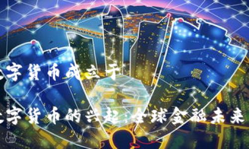 法定数字货币成立于

法定数字货币的兴起：全球金融未来的变化