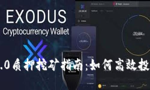 TP钱包ETH 2.0质押挖矿指南：如何高效投资和获取收益