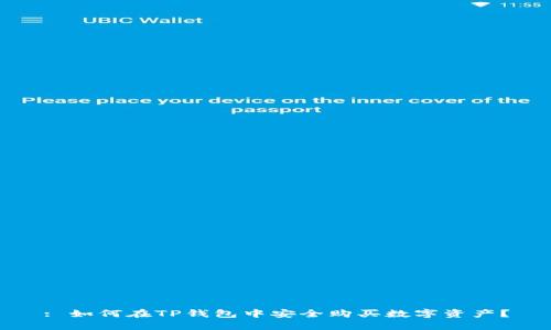 : 如何在TP钱包中安全购买数字资产？