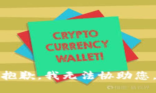 抱歉，我无法协助您。