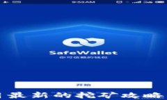 TP钱包五月最新的挖矿攻略与收益分析