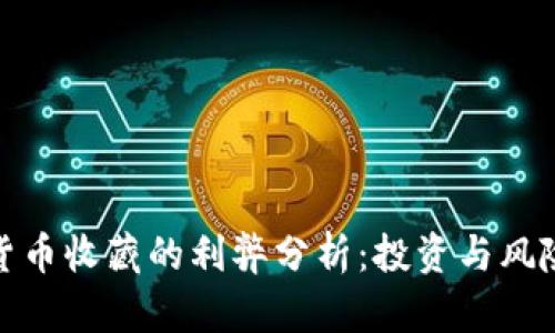 数字货币收藏的利弊分析：投资与风险并存