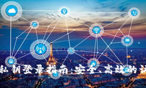 TP钱包私钥登录指南：安全、高效的访问方式