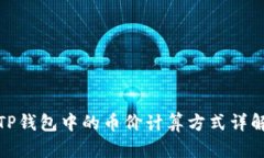 TP钱包中的币价计算方式详解