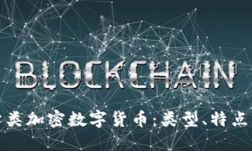 如何正确分类加密数字货币：类型、特点与投资策略